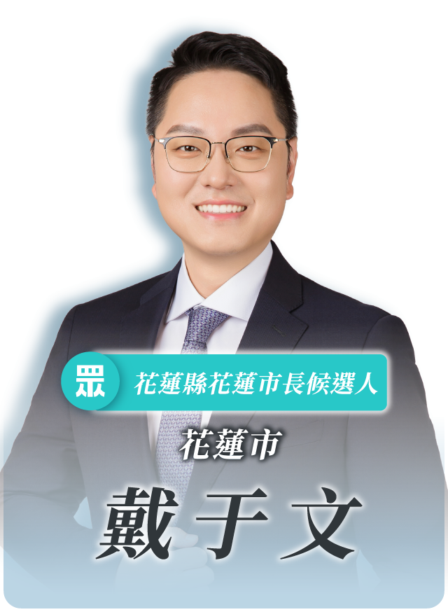 戴于文的候選人照片