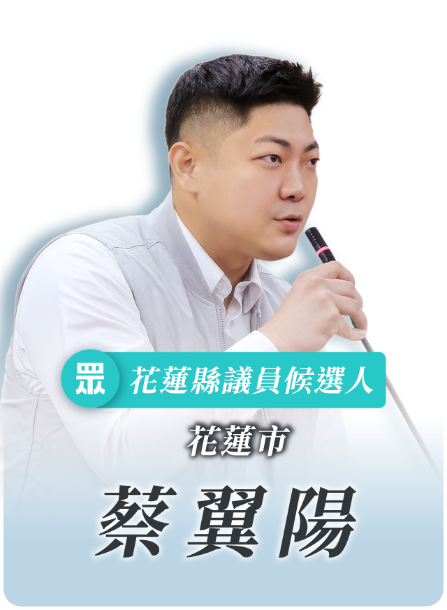 蔡翼陽的候選人照片