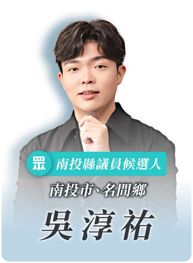 吳淳祐的候選人照片
