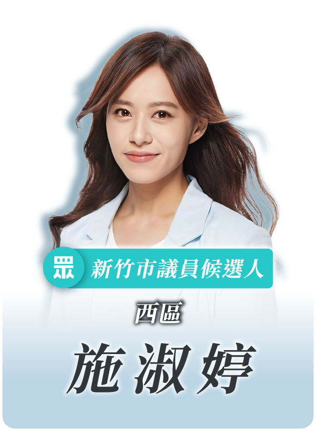 施淑婷的候選人照片