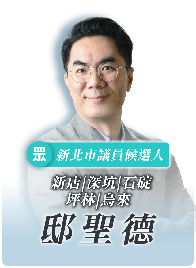 邸聖德的候選人照片