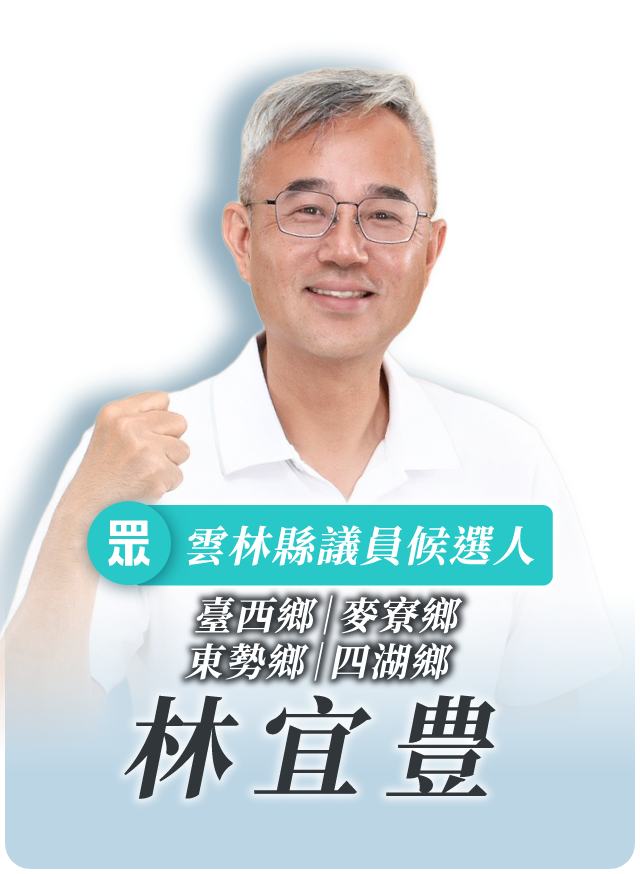 林宜豊的候選人照片