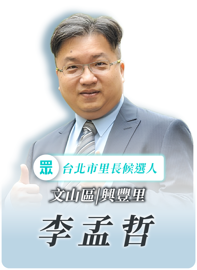 李孟哲的候選人照片