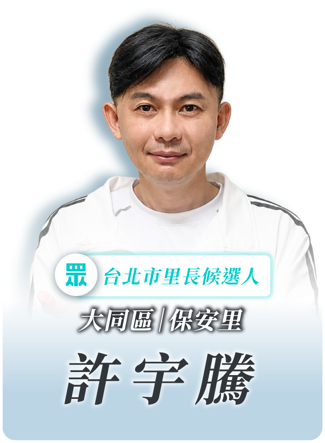 許宇騰的候選人照片