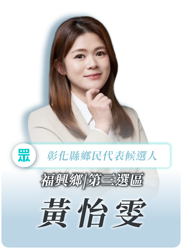 黃怡雯的候選人照片