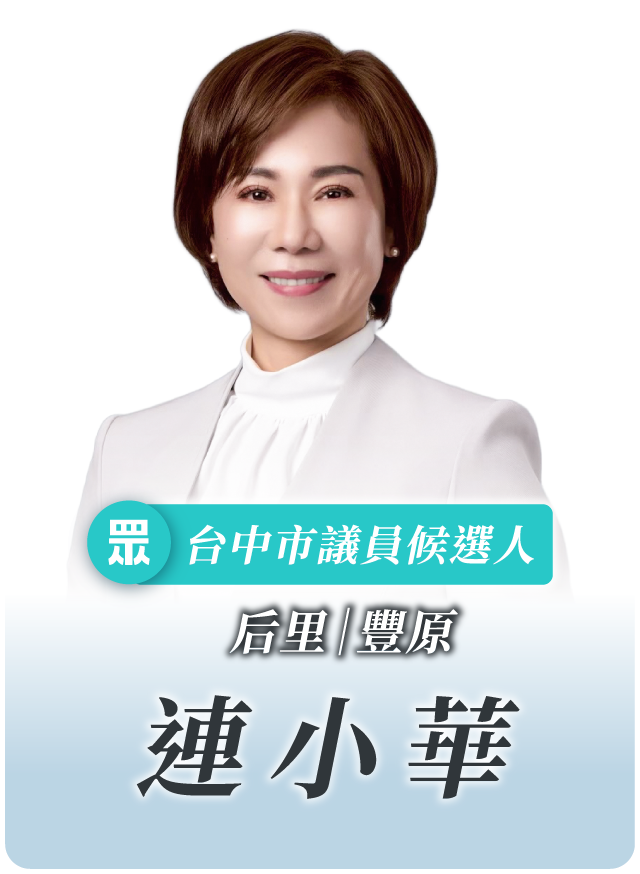 連小華的候選人照片
