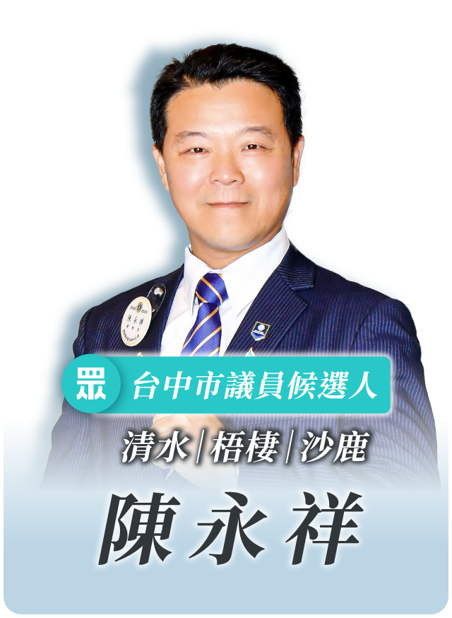 陳永祥的候選人照片