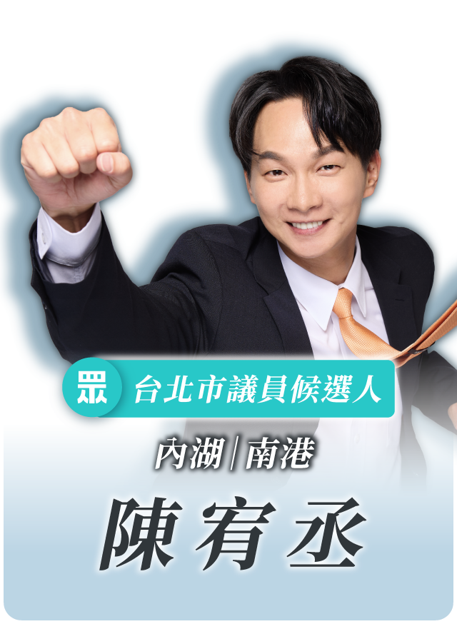 陳宥丞