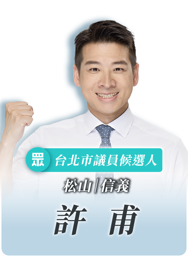 許甫的候選人照片