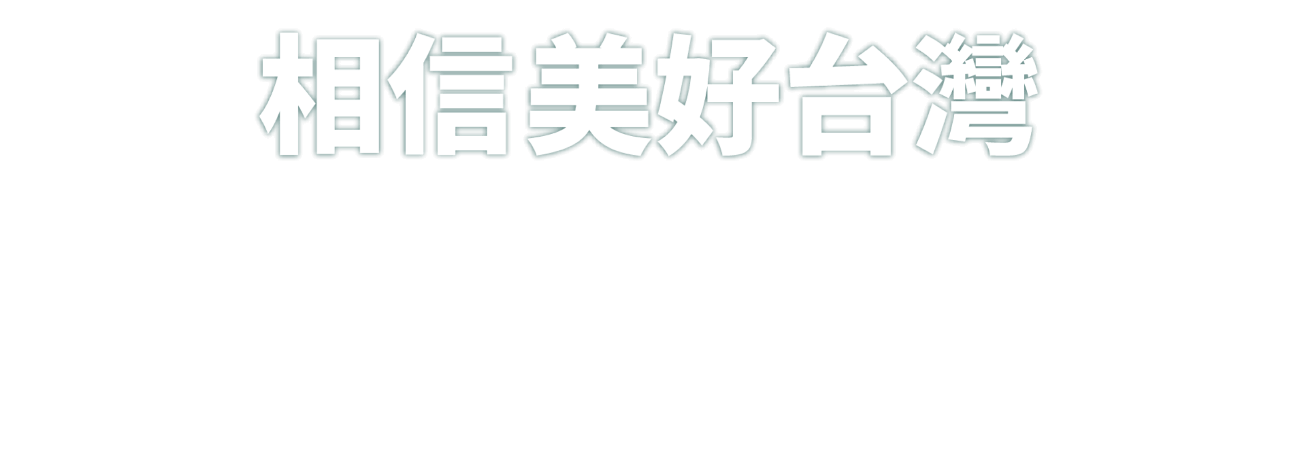 相信美好台灣