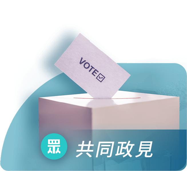 共同政見