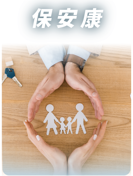 保安康